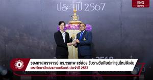 รองศาสตราจารย์ ดร.วรเทพ แซ่ล่อง รับรางวัลศิษย์เก่ารุ่นใหม่ดีเด่น มหาวิทยาลัยสงขลานครินทร์ ประจำปี 2567 > </a><div style=